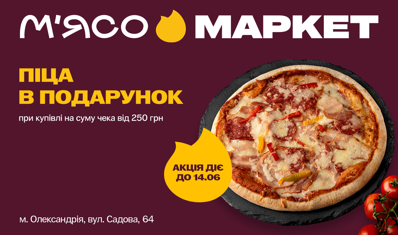 Лише у місті Олександрія: даруємо піцу за покупки