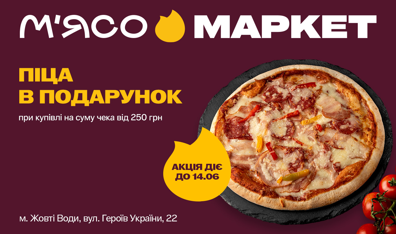 Лише у місті Жовті Води: даруємо піцу за покупки